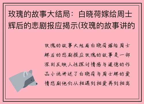 玫瑰的故事大结局：白晓荷嫁给周士辉后的悲剧报应揭示(玫瑰的故事讲的什么)
