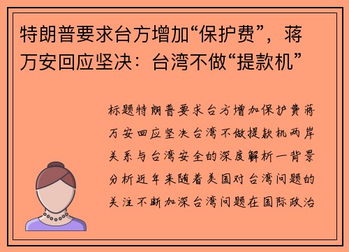 特朗普要求台方增加“保护费”，蒋万安回应坚决：台湾不做“提款机”