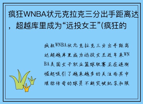疯狂WNBA状元克拉克三分出手距离达，超越库里成为“远投女王”(疯狂的克拉)