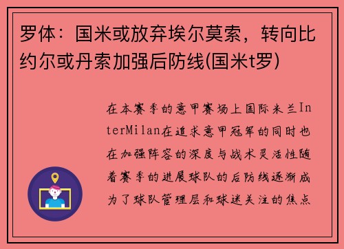 罗体：国米或放弃埃尔莫索，转向比约尔或丹索加强后防线(国米t罗)