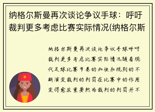 纳格尔斯曼再次谈论争议手球：呼吁裁判更多考虑比赛实际情况(纳格尔斯曼执教经历)
