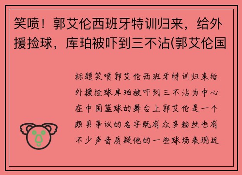 笑喷！郭艾伦西班牙特训归来，给外援捡球，库珀被吓到三不沾(郭艾伦国际比赛视频)