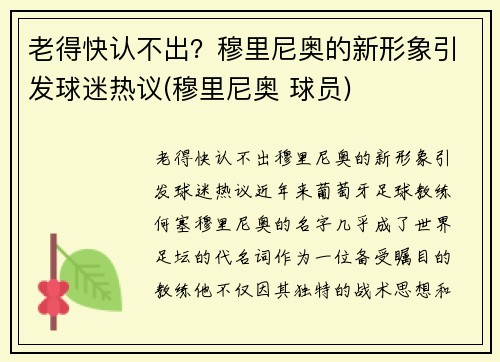 老得快认不出？穆里尼奥的新形象引发球迷热议(穆里尼奥 球员)