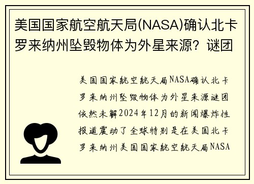 美国国家航空航天局(NASA)确认北卡罗来纳州坠毁物体为外星来源？谜团依然未解