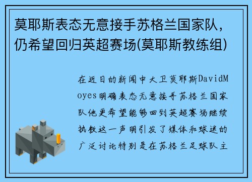 莫耶斯表态无意接手苏格兰国家队，仍希望回归英超赛场(莫耶斯教练组)