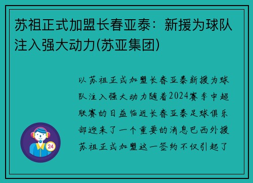 苏祖正式加盟长春亚泰：新援为球队注入强大动力(苏亚集团)