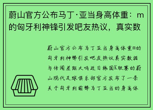 蔚山官方公布马丁·亚当身高体重：m的匈牙利神锋引发吧友热议，真实数据与传闻差距大吗？