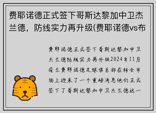 费耶诺德正式签下哥斯达黎加中卫杰兰德，防线实力再升级(费耶诺德vs布拉格斯拉)