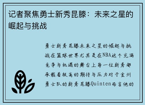 记者聚焦勇士新秀昆滕：未来之星的崛起与挑战