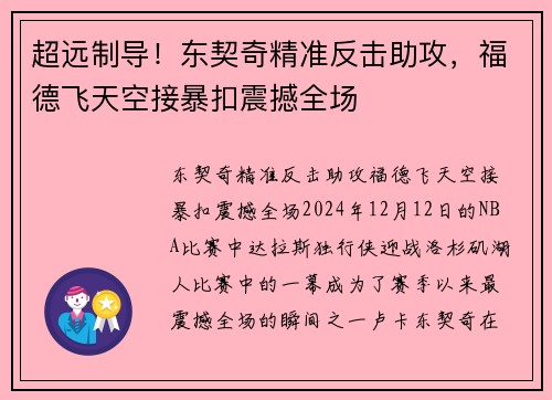 超远制导！东契奇精准反击助攻，福德飞天空接暴扣震撼全场