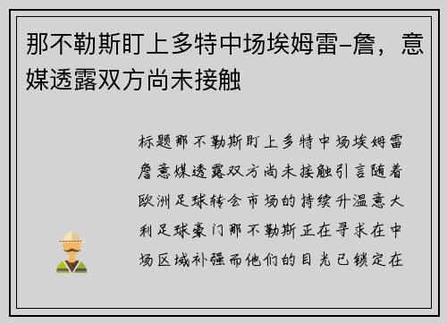 那不勒斯盯上多特中场埃姆雷-詹，意媒透露双方尚未接触