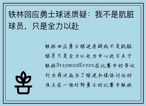 铁林回应勇士球迷质疑：我不是肮脏球员，只是全力以赴