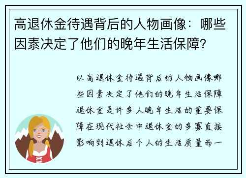 高退休金待遇背后的人物画像：哪些因素决定了他们的晚年生活保障？