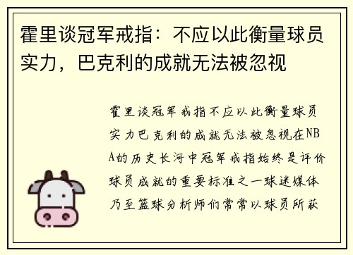 霍里谈冠军戒指：不应以此衡量球员实力，巴克利的成就无法被忽视
