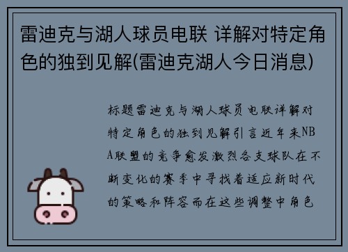 雷迪克与湖人球员电联 详解对特定角色的独到见解(雷迪克湖人今日消息)