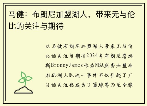 马健：布朗尼加盟湖人，带来无与伦比的关注与期待