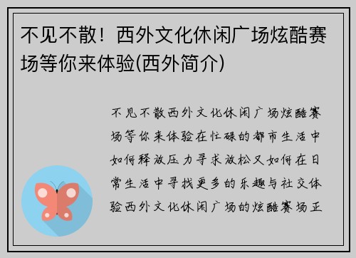 不见不散！西外文化休闲广场炫酷赛场等你来体验(西外简介)