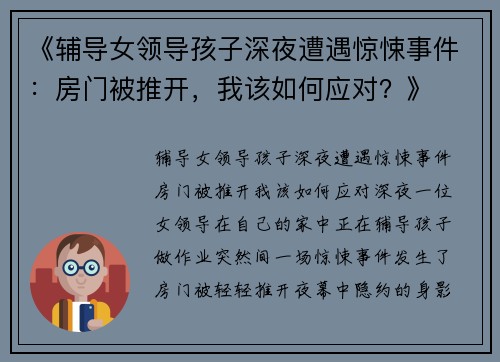 《辅导女领导孩子深夜遭遇惊悚事件：房门被推开，我该如何应对？》