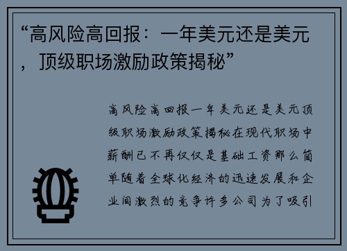 “高风险高回报：一年美元还是美元，顶级职场激励政策揭秘”