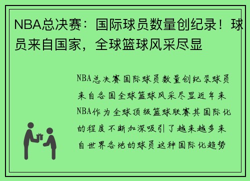 NBA总决赛：国际球员数量创纪录！球员来自国家，全球篮球风采尽显