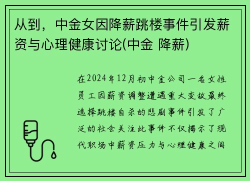 从到，中金女因降薪跳楼事件引发薪资与心理健康讨论(中金 降薪)