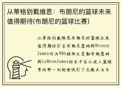从蒂格到戴维恩：布朗尼的篮球未来值得期待(布朗尼的篮球比赛)