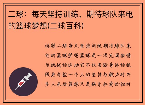 二球：每天坚持训练，期待球队来电的篮球梦想(二球百科)