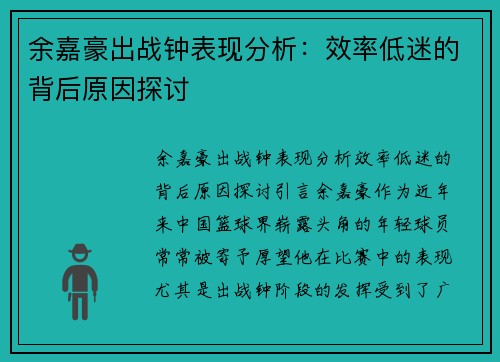 余嘉豪出战钟表现分析：效率低迷的背后原因探讨