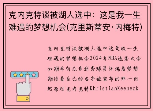 克内克特谈被湖人选中：这是我一生难遇的梦想机会(克里斯蒂安·内梅特)