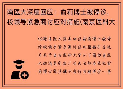 南医大深度回应：俞莉博士被停诊，校领导紧急商讨应对措施(南京医科大学喻春钊)