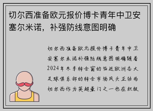 切尔西准备欧元报价博卡青年中卫安塞尔米诺，补强防线意图明确