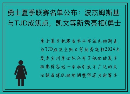 勇士夏季联赛名单公布：波杰姆斯基与TJD成焦点，凯文等新秀亮相(勇士今年夏天的阵容名单)