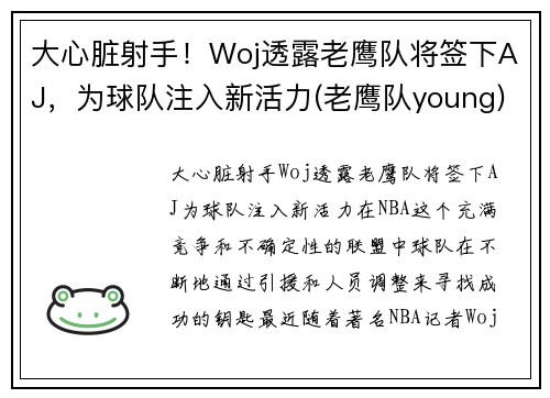 大心脏射手！Woj透露老鹰队将签下AJ，为球队注入新活力(老鹰队young)
