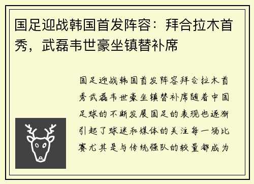 国足迎战韩国首发阵容：拜合拉木首秀，武磊韦世豪坐镇替补席