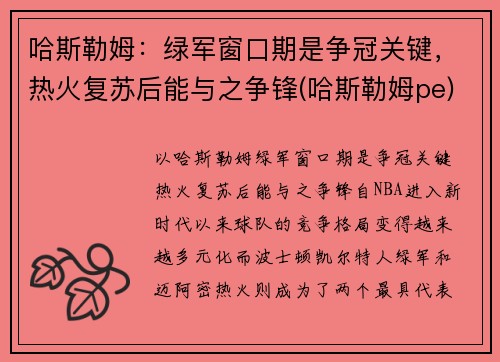 哈斯勒姆：绿军窗口期是争冠关键，热火复苏后能与之争锋(哈斯勒姆pe)
