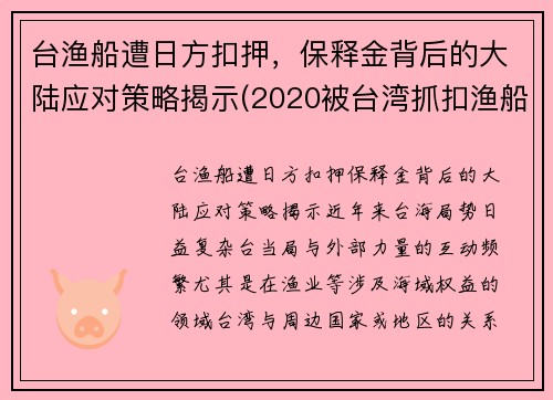 台渔船遭日方扣押，保释金背后的大陆应对策略揭示(2020被台湾抓扣渔船处理)