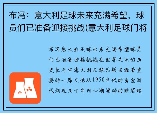 布冯：意大利足球未来充满希望，球员们已准备迎接挑战(意大利足球门将布冯)