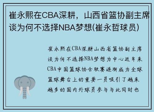 崔永熙在CBA深耕，山西省篮协副主席谈为何不选择NBA梦想(崔永哲球员)