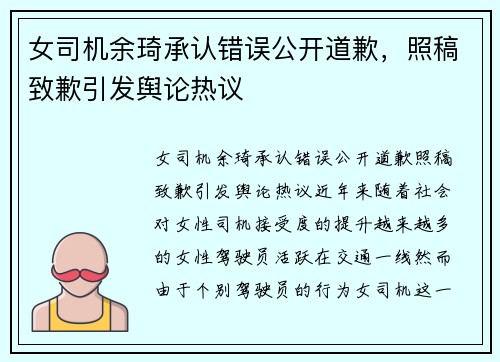 女司机余琦承认错误公开道歉，照稿致歉引发舆论热议