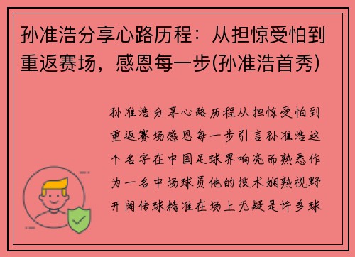 孙准浩分享心路历程：从担惊受怕到重返赛场，感恩每一步(孙准浩首秀)
