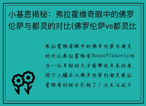 小基恩揭秘：弗拉霍维奇眼中的佛罗伦萨与都灵的对比(佛罗伦萨vs都灵比分)
