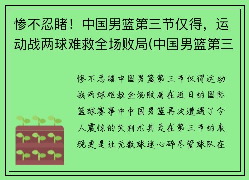 惨不忍睹！中国男篮第三节仅得，运动战两球难救全场败局(中国男篮第三阶段什么时候开始)