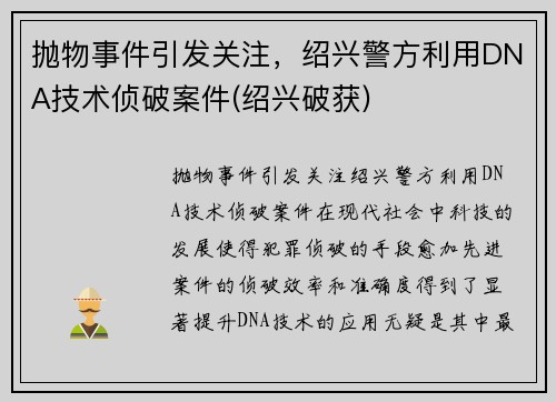 抛物事件引发关注，绍兴警方利用DNA技术侦破案件(绍兴破获)