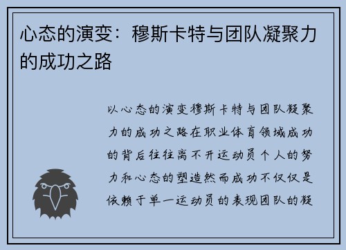 心态的演变：穆斯卡特与团队凝聚力的成功之路