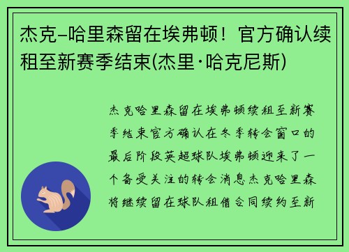 杰克-哈里森留在埃弗顿！官方确认续租至新赛季结束(杰里·哈克尼斯)