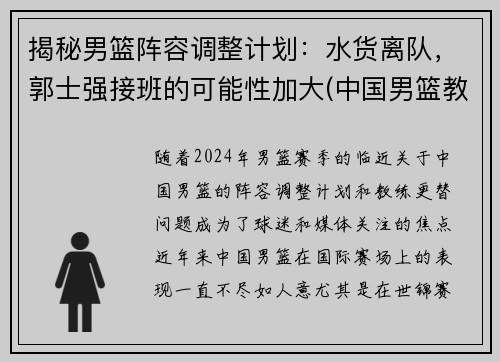 揭秘男篮阵容调整计划：水货离队，郭士强接班的可能性加大(中国男篮教练组郭士强)