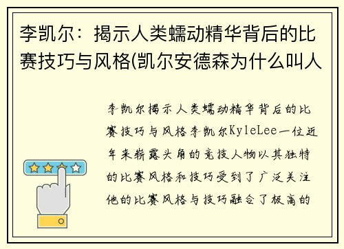 李凯尔：揭示人类蠕动精华背后的比赛技巧与风格(凯尔安德森为什么叫人类蠕动精华)