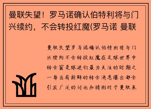 曼联失望！罗马诺确认伯特利将与门兴续约，不会转投红魔(罗马诺 曼联)