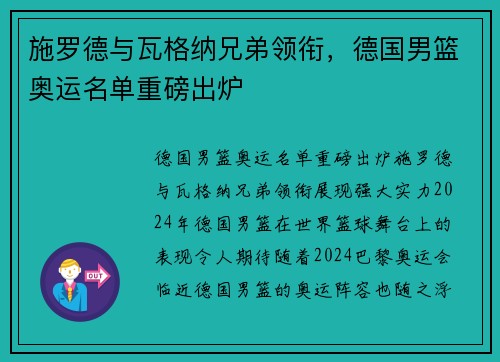施罗德与瓦格纳兄弟领衔，德国男篮奥运名单重磅出炉