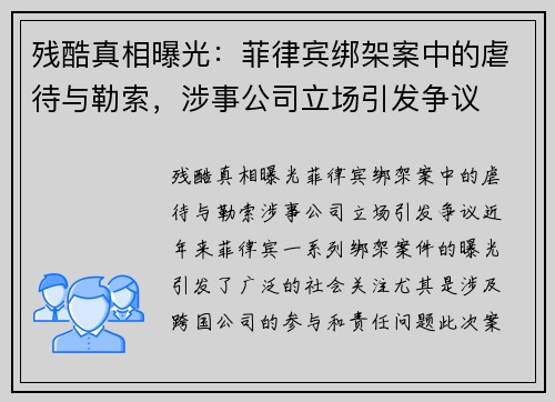残酷真相曝光：菲律宾绑架案中的虐待与勒索，涉事公司立场引发争议